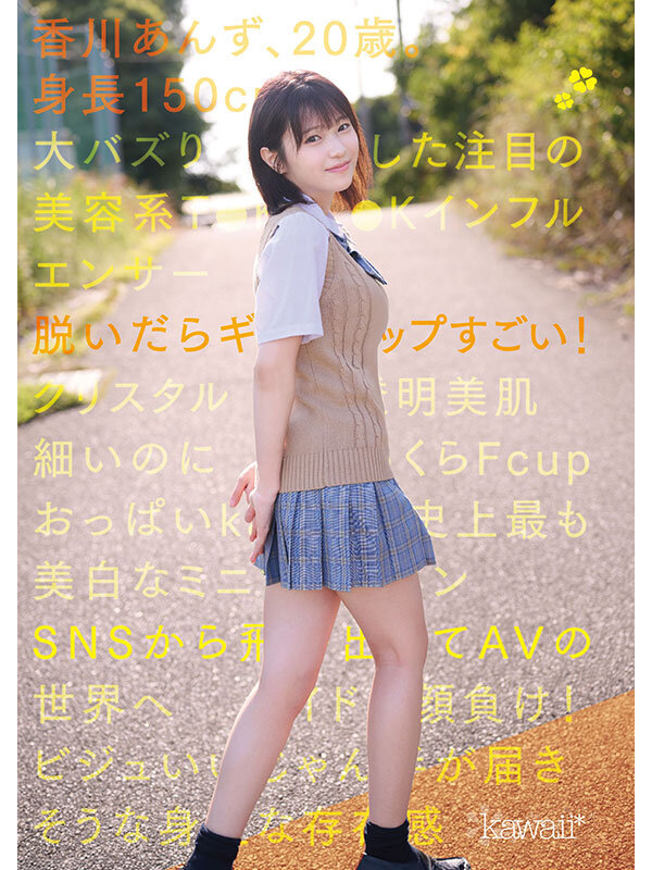 150cm小柄可愛いなのに脱いだらギャップすごいクリスタル透明おっぱいボディ！kawaii史上最も美白でミニマム巨乳ボディなT●KT●Kインフルエンサー大バズり新人デビュー 香川あんず