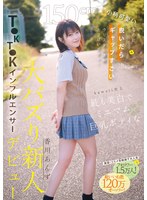 香川あんず - 150cm小柄可愛いなのに脱いだらギャップすごいクリスタル透明おっぱいボディ！kawaii史上最も美白でミニマム巨乳ボディなT●KT●Kインフルエンサー大バズり新人デビュー 香川あんず サンプル画像
