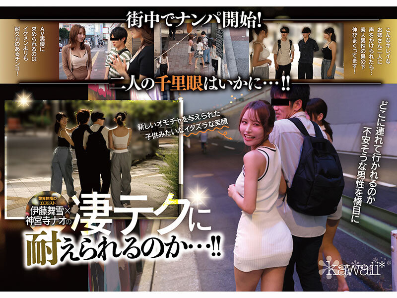 W最高ボディ痴女お姉さん逆ナンパーティー！中出し！追撃連続射精！レズキス！…と大人気トップ女優2人のリアル本性丸出しドキュメントSpecial 伊藤舞雪 神宮寺ナオ 画像2