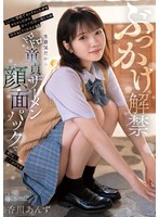 ぶっかけ解禁 こいつ、学校でセックスしたがるヤリマンだから非モテ同盟の俺たちの相手もしてくれるよな？生意気だからドロドロ童貞ザーメン顔面パックで大人しくしてあげるね 香川あんず