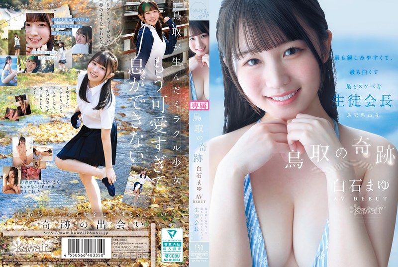 鳥取の奇跡 白石まゆ AV DEBUT 最も親しみやすくて、最も白くて最もスケべな生徒会長 鳥取県出身 タイトル画像