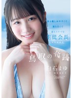 鳥取の奇跡 白石まゆ AV DEBUT 最も親しみやすくて、最も白くて最もスケべな生徒会長 鳥取県出身
