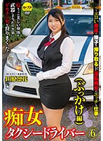 cemd00131[CEMD-131]痴女タクシードライバー6（ぶっかけ編）田原凛花 ～エロい身体で精子を搾り取るド淫乱痴女のエッチな仕事！