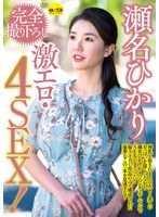 瀬名ひかり 完全撮り下ろし激エロ・4SEXのジャケット画像