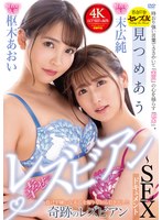 見つめあう幸せのレズビアン～SEXドキュメント 枢木あおい×末広純 サムネイル小