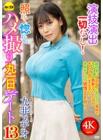 演技演出一切なし！照れて惚れるハメ撮り丸一日デート13 九井スナオのFANZA公式サンプル