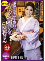 (cesd00098)[CESD-098]幸福をもたらす下町のおでん屋さんの女将さん 白川千織 ダウンロード