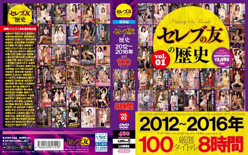 セレブの友の歴史 2012〜2016年 厳選100タイトル8時間 VOL.1