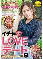 イチャLOVEデート6 世界で1番大切な通野未帆のジャケット画像