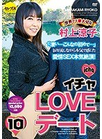 イチャLOVEデート10 世界で1番大切な村上涼子