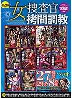 女捜査官拷問調教27時間29分ベストのジャケット表面画像