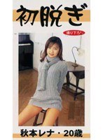 (chiki001)[CHIKI-001]First Undressing - Rena Akimoto - 20 Years Old Download