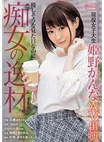 She Looks Like A Kind-Hearted Girl But She's Really A Pervert! College Girl Kanna Himeno Stars In A Porno