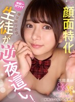 【VR】修学旅行の夜、僕のことが好きな学校一カワイイ北岡さんが逆夜●い！顔面特化フェラチオ＆杭打ち騎乗位で射精ブッコぬかれたボク。 北岡果林