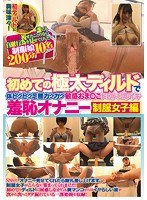 初めての極太ディルドで体ビクビク足腰ガクガク敏感おま○こトロトロ即イキ羞恥...