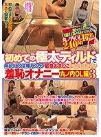 (club00538)[CLUB-538]初めての極太ディルドで体ビクビク足腰ガクガク敏感おま○こトロトロ即イキ羞恥オナニー 丸ノ内OL編3 ダウンロード