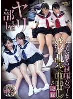 club00648[CLUB-648]ヤリ部屋 ハメたい盛りの制服女子とめちゃくちゃ乱交中出しした記録