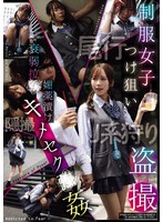 制服女子つけ狙い盗撮 衰弱拉●媚薬漬けキメセク●姦