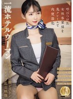 一流ホテルウーマン上品おま○こ激ピスト...