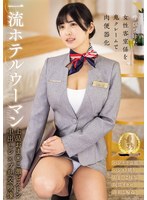 一流ホテルウーマン 上品おま○こ激ピス...