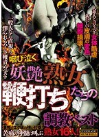 咽び泣く妖艶熟女たちの鞭打ち調教ベスト