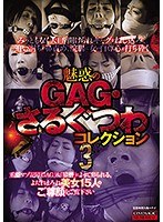 (cma00053)[CMA-053]魅惑のGAG・さるぐつわコレクション3 ダウンロード