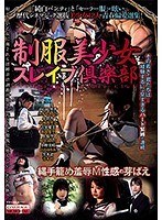 制服美少女スレイブ倶楽部 縄手籠め羞辱M性感の芽ばえのジャケット画像