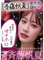 『斉藤帆夏』オナホ堕ち！デカチンホストとNTRイチャラブセックス！激イキ×オホ声×追撃！！『帆夏のまんこ、〇〇君のオナホにして良いよ』『チン負け女優、斉藤帆夏。 』