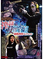 搾隷女捜査官捕獲拷問コレクションのジャケット画像