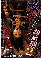 女スパイSTYLISH拷問刑2 裏切りの二重間諜 杏璃さや