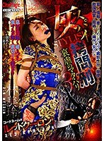 (cmn00205)[CMN-205]女スパイSTYLISH拷問刑3 哀虐のマタ・ハリ 林美玲 ダウンロード