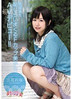 雪国育ち 恥じらいまくるFカップ美少女AVデビュー！！ 三花れなのジャケット画像