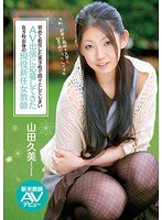 初めて赴任した男子校で悶々としてしまいAV出演に応募してきた女子校出身の現役新任女教師 新米教師AVデビュー 山田久美