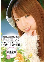 奇跡の美巨乳18歳 絶・対・美・少・女 AVDebut 鈴木心春