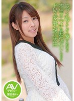 ウブで恥ずかしがり屋さんだけど本当はエッチでおねだりしちゃうドMな変態女子大生 AVデビュー 里田あい