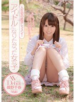 人生初の絶頂レッスン！ アイドルになりたかった女の子 AVDebut 磯野千春