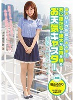 地方ローカル局で大人気！ おじ様たちの絶大な支持を得るお天気キャスター 衝撃のAVデビュー 福山ゆかり