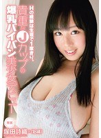 cnd00060[CND-060]Hの経験は生涯で1度きり。貴重なJカップの爆乳パイパン美少女デビュー 塚田詩織