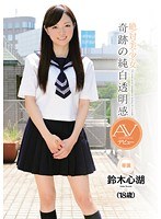 絶・対・美・少・女 奇跡の純白透明感 AVデビュー 鈴木心湖（18歳）のジャケット画像