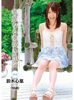 絶・対・美・少・女 【奇跡の原石】華麗なる潮吹き性交 鈴木心葉のジャケット画像