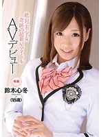 絶・対・美・少・女 奇跡の超新星アイドル AVデビュー 鈴木心冬