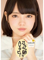 アイドルの卵がAVデビュー かなたいおりのジャケット画像