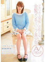 cnd00098[CND-098]アメリカ人男性しか知らない、金髪マン毛のハーフ美少女 AV Debut！！ ショコラ（18歳）