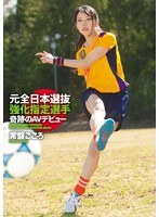 元全日本選抜強化指定選手 奇跡のAVデビュー 常盤こころのジャケット画像