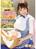 自由●丘で働く こぼれるFカップ巨乳パン屋さんがAVデビュー！！ 桜ゆいのジャケット画像