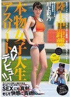 (cnd00105)[CND-105]陸上中距離 本物女子大生アスリート AVデビュー！！ 川上彩乃 ダウンロード