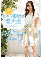 敏感微乳スレンダー セルフ潮吹き 音大生AVデビュー 藤本ゆうり