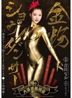 (cnd00139)[CND-139]噂の大道芸舞踏家 金粉ショウダンサー 吉川なお ダウンロード