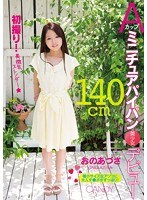 140cmAカップミニチュアパイパン美少女デビュー おのあづさのジャケット表面画像