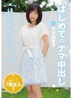 はじめてのナマ中出し 今村加奈子